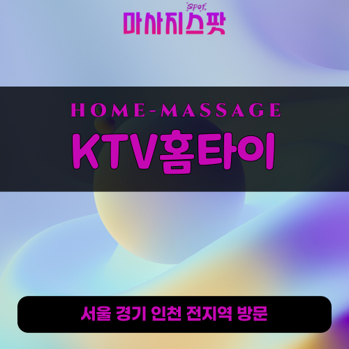 금정동출장마사지ㅣ금정동출장안마ㅣ금정동홈타이ㅣ24시간ㅣKTV홈타이 - 마사지스팟