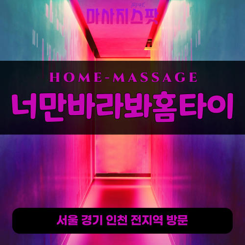 대야미동출장마사지ㅣ대야미동홈타이ㅣ대야미동출장안마ㅣ24시간ㅣ너만바라봐홈타이 - 마사지스팟