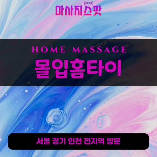 재궁동출장마사지ㅣ재궁동홈타이ㅣ재궁동출장안마ㅣ24시간ㅣ몰입홈타이 - 마사지스팟