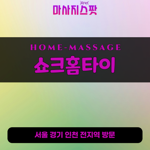오금동출장마사지ㅣ오금동홈타이ㅣ오금동출장안마ㅣ24시간ㅣ쇼크홈타이 - 마사지스팟