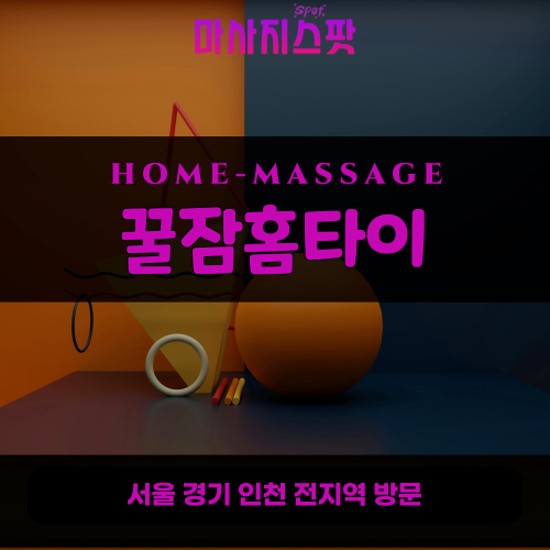 광정동출장마사지ㅣ광정동홈타이ㅣ광정동출장안마ㅣ24시간ㅣ꿀잠홈타이 - 마사지스팟