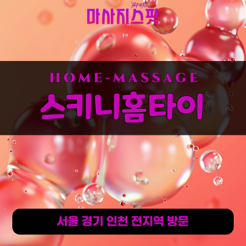 송부동출장마사지ㅣ송부동홈타이ㅣ송부동출장안마ㅣ24시간ㅣ스키니홈타이 - 마사지스팟