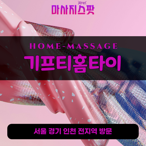 왕곡동출장마사지ㅣ왕곡동홈타이ㅣ왕곡동출장안마ㅣ24시간ㅣ기프티홈타이 - 마사지스팟