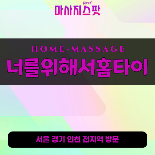 내손동출장마사지ㅣ내손동홈타이ㅣ내손동출장안마ㅣ24시간ㅣ너를위해서홈타이 - 마사지스팟