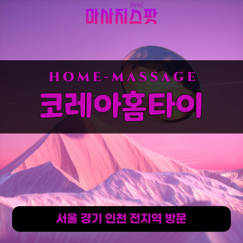 포일동출장마사지ㅣ포일동홈타이ㅣ포일동출장안마ㅣ24시간ㅣ코레아홈타이 - 마사지스팟