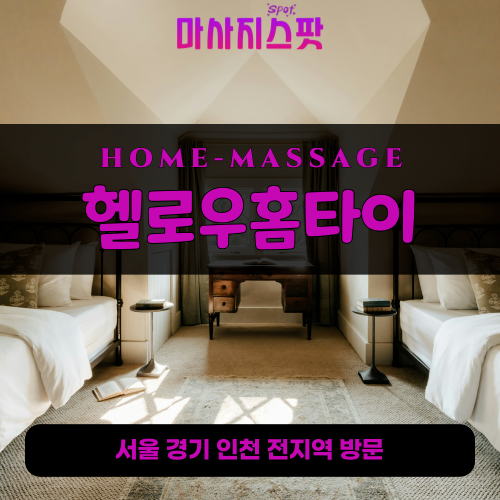 월암동출장마사지ㅣ월암동홈타이ㅣ월암동출장안마ㅣ24시간ㅣ헬로우홈타이 - 마사지스팟