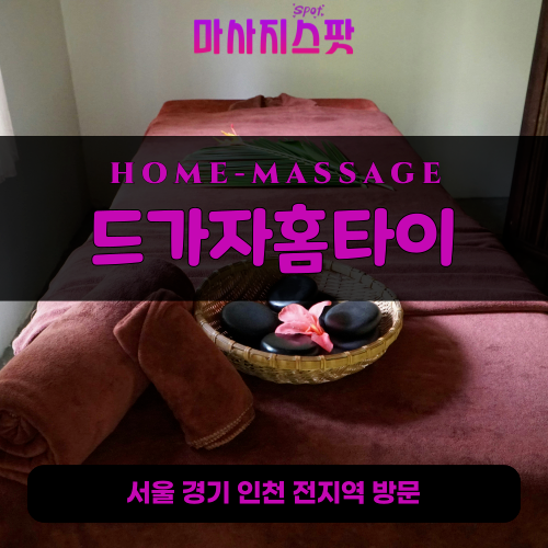 초평동출장마사지ㅣ초평동홈타이ㅣ초평동출장안마ㅣ24시간ㅣ드가자홈타이 - 마사지스팟