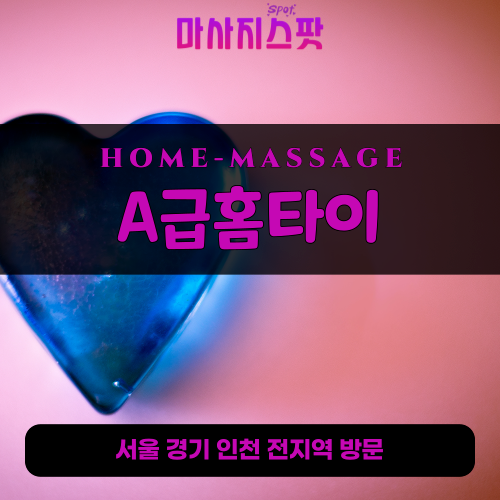 부곡동출장마사지ㅣ부곡동홈타이ㅣ부곡동출장안마ㅣ24시간ㅣS급홈타이 - 마사지스팟