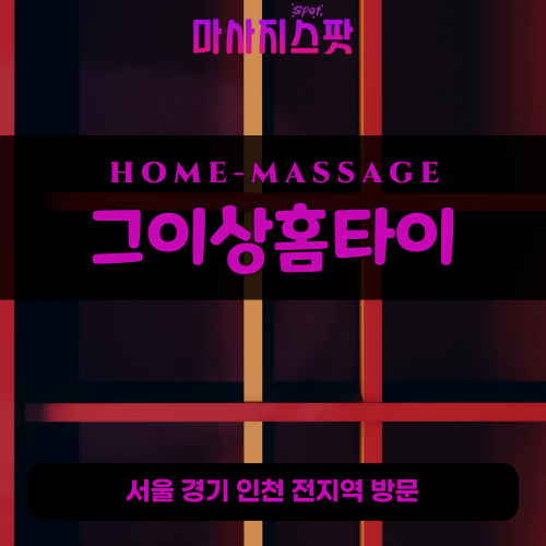 상산곡동출장마사지ㅣ상산곡동홈타이ㅣ상산곡동출장안마ㅣ24시간ㅣ그이상홈타이 - 마사지스팟