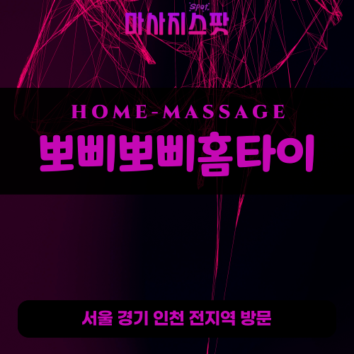 망월동출장마사지ㅣ망월동홈타이ㅣ망월동출장안마ㅣ24시간ㅣ뽀삐뽀삐홈타이 - 마사지스팟