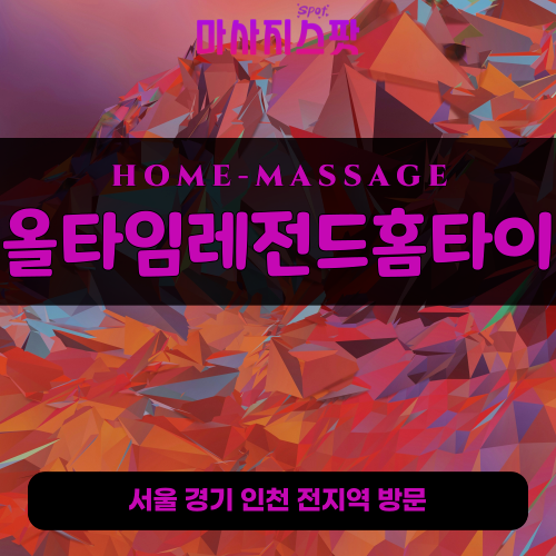 미사동출장마사지ㅣ미사동홈타이ㅣ미사동출장안마ㅣ24시간ㅣ올타임레전드홈타이 - 마사지스팟
