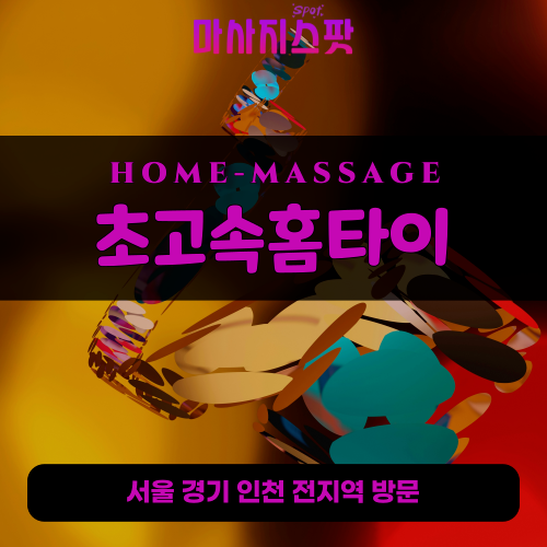선동출장마사지ㅣ선동홈타이ㅣ선동출장안마ㅣ24시간ㅣ초고속홈타이 - 마사지스팟
