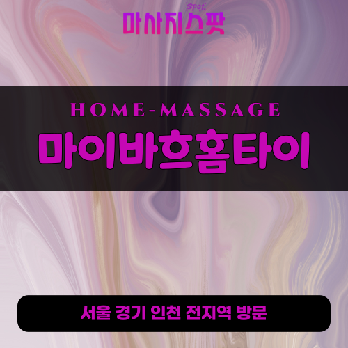 감일동출장마사지ㅣ감일동홈타이ㅣ감일동출장안마ㅣ24시간ㅣ마이바흐홈타이 - 마사지스팟