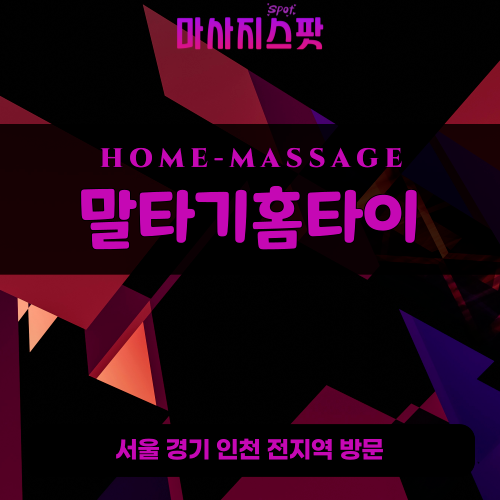 학암동출장마사지ㅣ학암동홈타이ㅣ학암동출장안마ㅣ24시간ㅣ말타기홈타이 - 마사지스팟