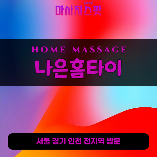 교산동출장마사지ㅣ교산동홈타이ㅣ교산동출장안마ㅣ24시간ㅣ나은홈타이 - 마사지스팟