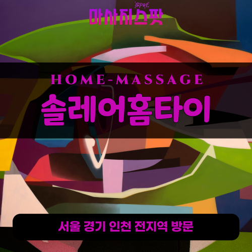하사창동출장마사지ㅣ하사창동홈타이ㅣ하사창동출장안마ㅣ24시간ㅣ솔레어홈타이 - 마사지스팟