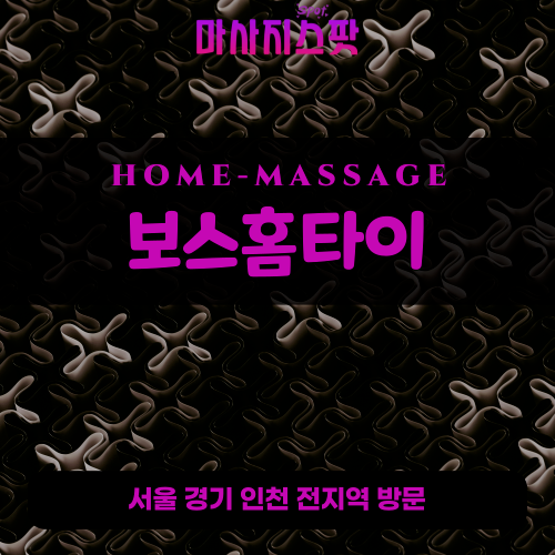 항동출장마사지ㅣ항동홈타이ㅣ항동출장안마ㅣ24시간ㅣ보스홈타이 - 마사지스팟
