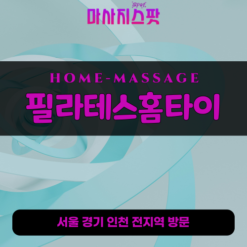 초일동출장마사지ㅣ초일동홈타이ㅣ초일동출장안마ㅣ24시간ㅣ필라테스홈타이 - 마사지스팟