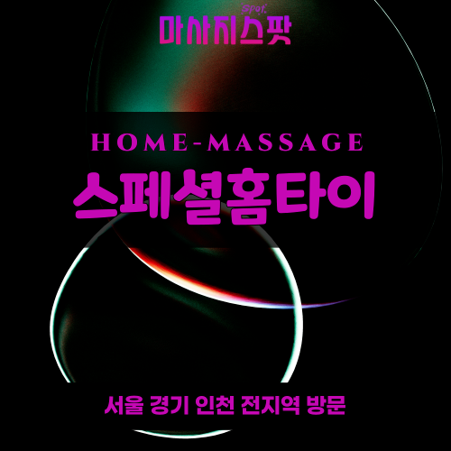 초일동출장마사지ㅣ초일동홈타이ㅣ초일동출장안마ㅣ24시간ㅣ필라테스홈타이 - 마사지스팟