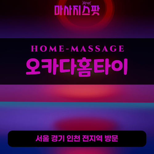 위례동출장마사지ㅣ위례동홈타이ㅣ위례동출장안마ㅣ24시간ㅣ오카다홈타이 - 마사지스팟