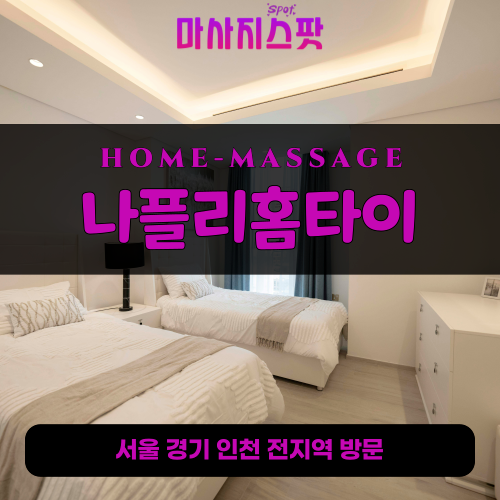 운학동출장마사지ㅣ운학동홈타이ㅣ운학동출장안마ㅣ24시간ㅣ나플리홈타이 - 마사지스팟