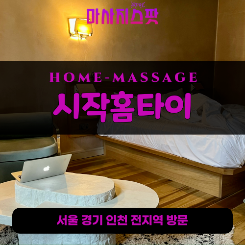 신갈동출장마사지ㅣ신갈동홈타이ㅣ신갈동출장안마ㅣ24시간ㅣ시작홈타이 - 마사지스팟