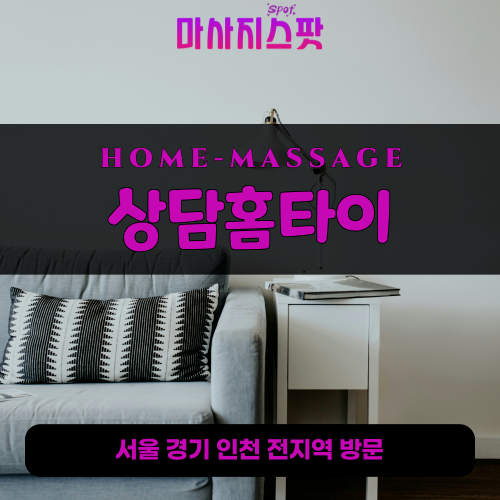 구갈동출장마사지ㅣ구갈동홈타이ㅣ구갈동출장안마ㅣ24시간ㅣ상담홈타이 - 마사지스팟