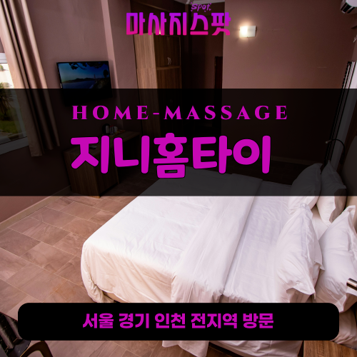 지곡동출장마사지ㅣ지곡동홈타이ㅣ지곡동출장안마ㅣ24시간ㅣ지니홈타이 - 마사지스팟