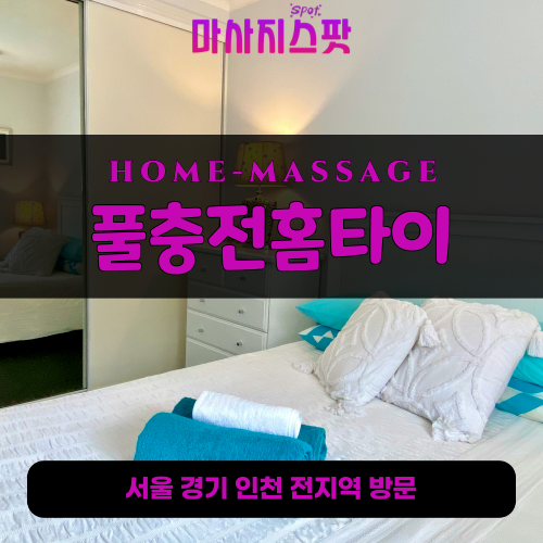 구성동출장마사지ㅣ구성동홈타이ㅣ구성동출장안마ㅣ24시간ㅣ풀충전홈타이 - 마사지스팟