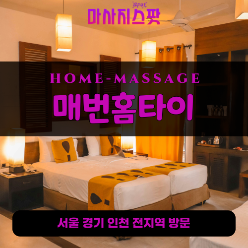 풍덕천동출장마사지ㅣ풍덕천동홈타이ㅣ풍덕천동출장안마ㅣ24시간ㅣ매번홈타이 - 마사지스팟