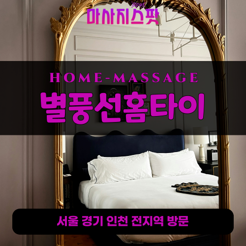죽전동출장마사지ㅣ죽전동홈타이ㅣ죽전동출장안마ㅣ24시간ㅣ별풍선홈타이 - 마사지스팟