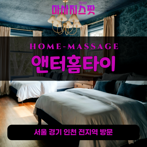 신봉동출장마사지ㅣ신봉동홈타이ㅣ신봉동출장안마ㅣ24시간ㅣ앤터홈타이 - 마사지스팟