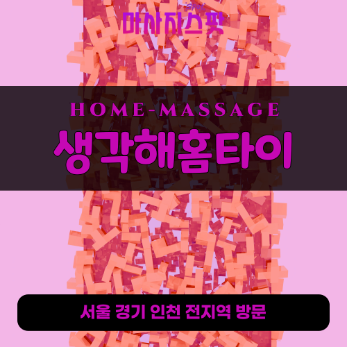 다율동출장마사지ㅣ다율동홈타이ㅣ다율동출장안마ㅣ24시간ㅣ생각해홈타이 - 마사지스팟