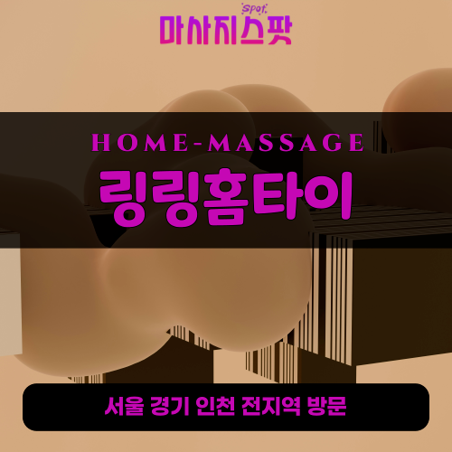 오도동출장마사지ㅣ오도동홈타이ㅣ오도동출장안마ㅣ24시간ㅣ링링홈타이 - 마사지스팟