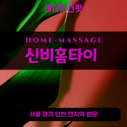 상지석동출장마사지ㅣ상지석동홈타이ㅣ상지석동출장안마ㅣ24시간ㅣ신비홈타이 - 마사지스팟