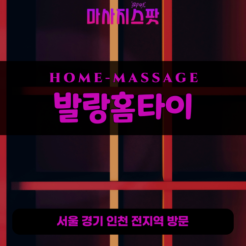 산남동출장마사지ㅣ산남동홈타이ㅣ산남동출장안마ㅣ24시간ㅣ발랑홈타이 - 마사지스팟