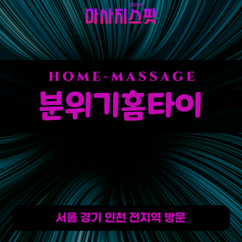 당하동출장마사지ㅣ당하동홈타이ㅣ당하동출장안마ㅣ24시간ㅣ분위기홈타이 - 마사지스팟