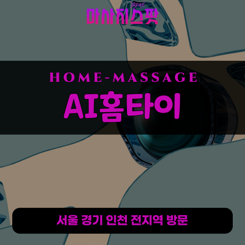목동동출장마사지ㅣ목동동홈타이ㅣ목동동출장안마ㅣ24시간ㅣAI홈타이 - 마사지스팟