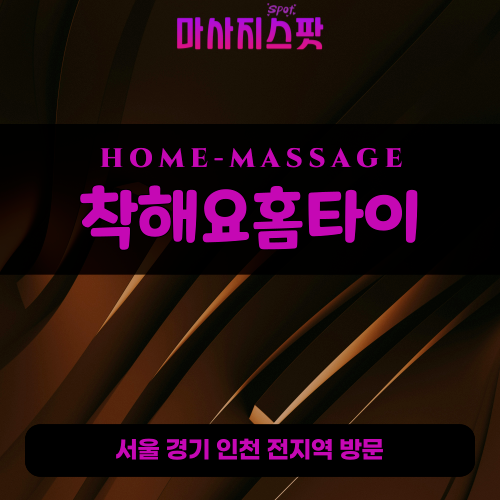 하지석동출장마사지ㅣ하지석동출장안마ㅣ하지석동홈타이ㅣ24시간ㅣ착해요홈타이 - 마사지스팟