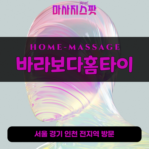연다산동출장마사지ㅣ연다산동출장안마ㅣ연다산동홈타이ㅣ24시간ㅣ바라보다홈타이 - 마사지스팟