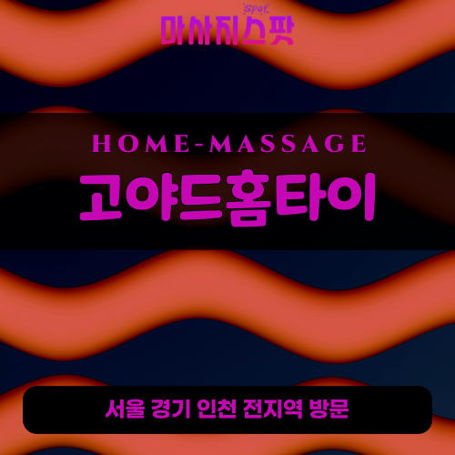 와동동출장마사지ㅣ와동동출장안마ㅣ와동동홈타이ㅣ24시간ㅣ고야드홈타이 - 마사지스팟
