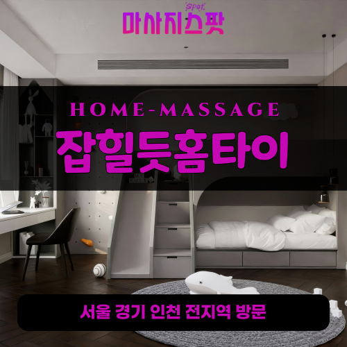 광탄출장마사지ㅣ광탄출장안마ㅣ광탄홈타이ㅣ24시간ㅣ잡힐듯홈타이 - 마사지스팟