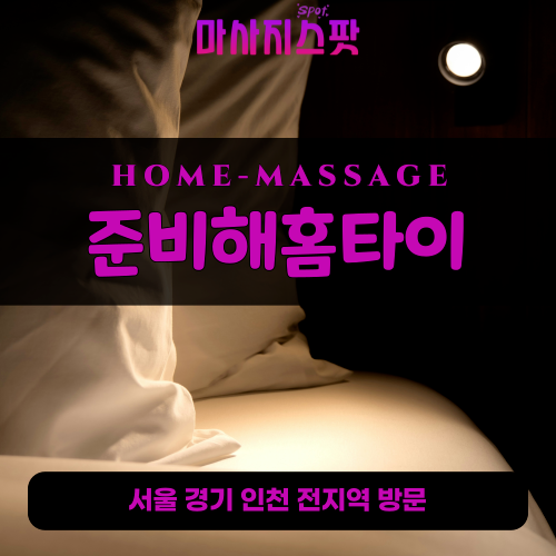 적성출장마사지ㅣ적성출장안마ㅣ적성홈타이ㅣ24시간ㅣ준비해홈타이 - 마사지스팟