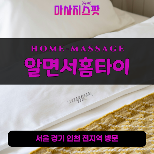 군내면출장마사지ㅣ군내면출장안마ㅣ군내면홈타이ㅣ24시간ㅣ알면서홈타이 - 마사지스팟