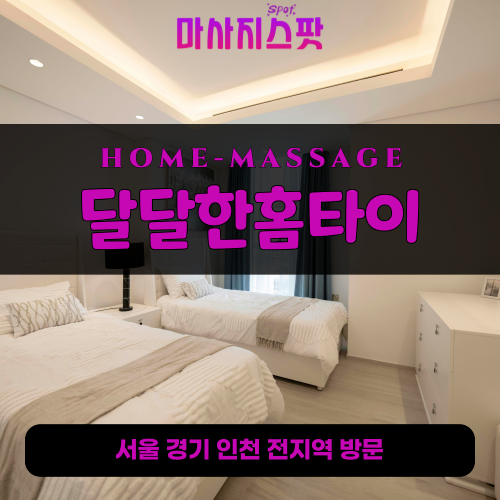 진서면출장마사지ㅣ진서면출장안마ㅣ진서면홈타이ㅣ24시간ㅣ달달한홈타이 - 마사지스팟