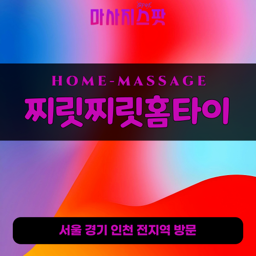 운정출장마사지ㅣ운정출장안마ㅣ운정홈타이ㅣ24시간ㅣ찌릿찌릿홈타이 - 마사지스팟