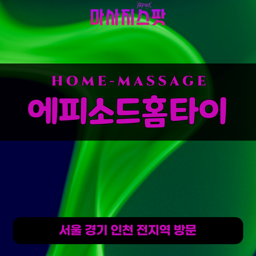 창전동출장마사지ㅣ창전동출장안마ㅣ창전동홈타이ㅣ24시간ㅣ에피소드홈타이 - 마사지스팟