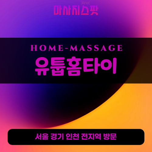관고동출장마사지ㅣ관고동출장안마ㅣ관고동홈타이ㅣ24시간ㅣ유툽홈타이 - 마사지스팟