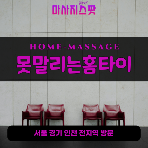 중리동출장마사지ㅣ중리동출장안마ㅣ중리동홈타이ㅣ24시간ㅣ못말리는홈타이 - 마사지스팟