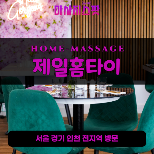 안흥동출장마사지ㅣ안흥동출장안마ㅣ안흥동홈타이ㅣ24시간ㅣ제일홈타이 - 마사지스팟